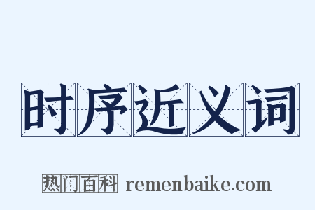 时序近义词是什么意思的图片